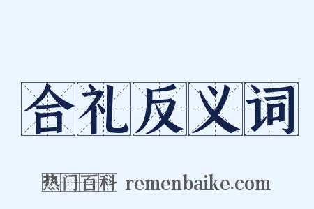 合礼反义词是什么意思的图片